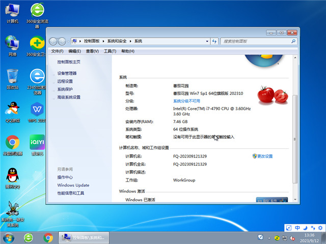 番茄花园 Win7 64位 旗舰升级版 V2023.10