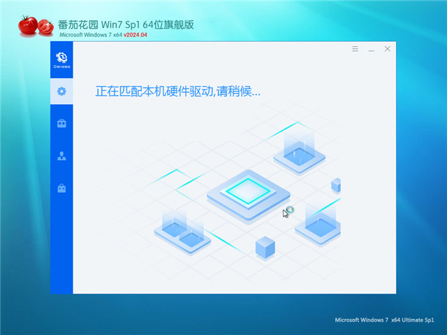 番茄花园 Win7 64位 优化增强版 V2024.04