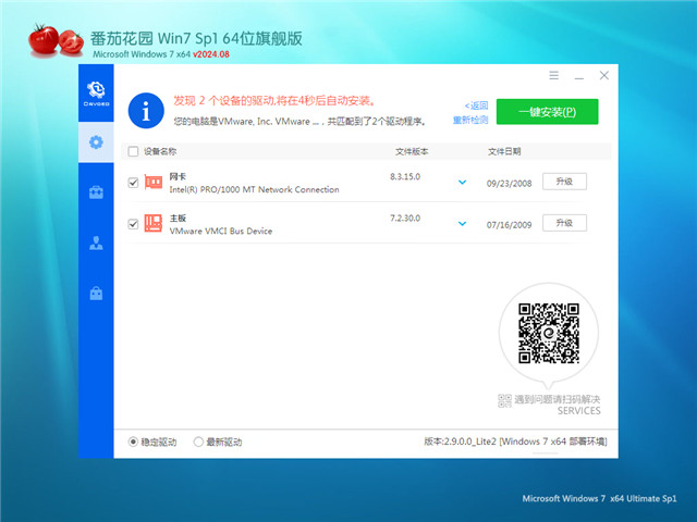 番茄花园 Win7 64位 优化增强版 V2024.08